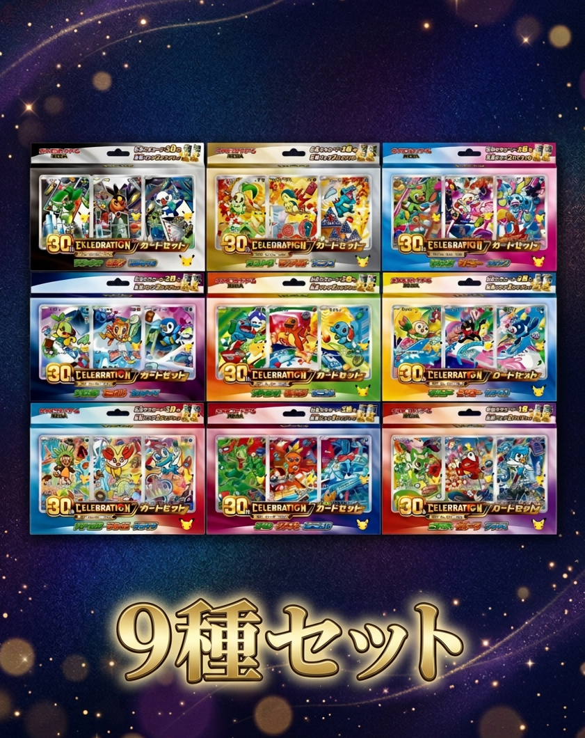30th CELEBRATION カードセット 9種セット