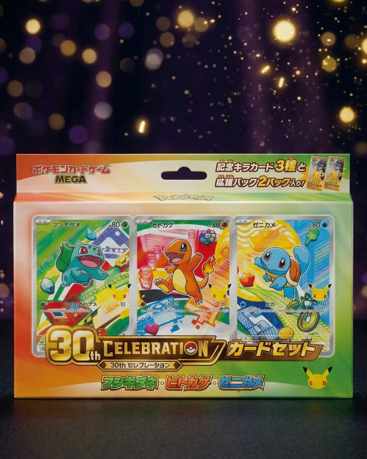30th CELEBRATION カードセット フシギダネ・ヒトカゲ・ゼニガメ