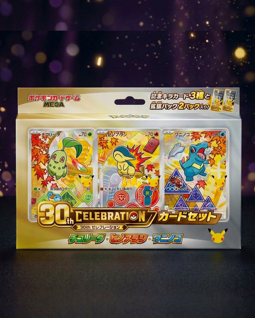 30th CELEBRATION カードセット チコリータ・ヒノアラシ・ワニノコ