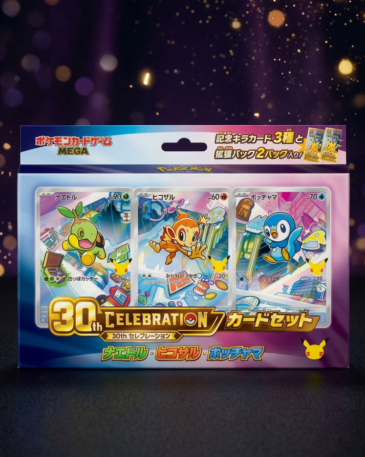 30th CELEBRATION カードセット ナエトル・ヒコザル・ポッチャマ